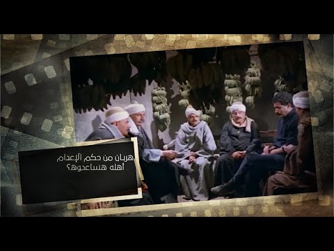 الهروب أهله الصعايدة هيساعدوه على الهروب