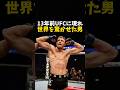 13年前UFCに現れ世界を驚かせた男 #ufc #mma #格闘技