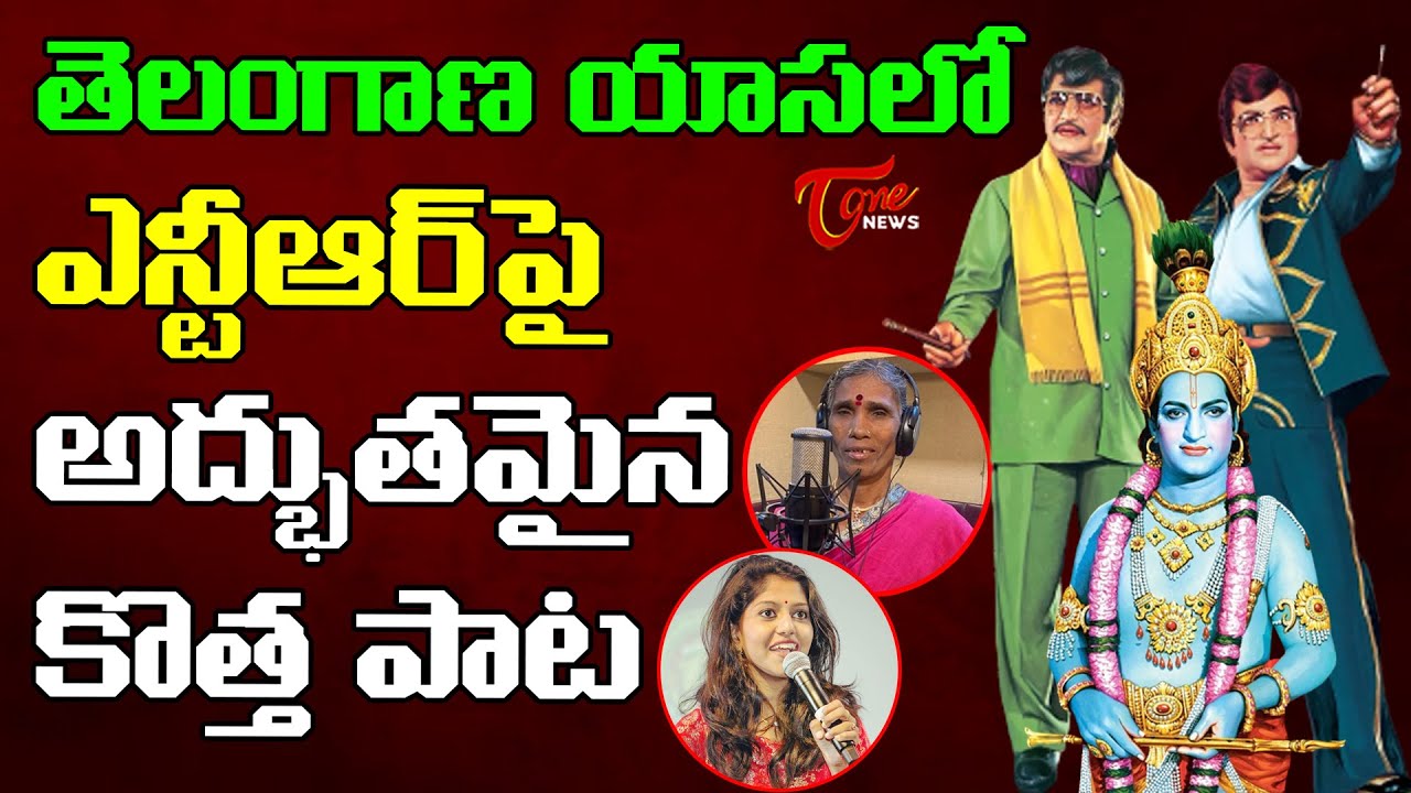 Sr NTR 100 Years Celebrations New Song Sr NTR Birthday Song Sr NTR 100 Years Celebrations New Song Sr NTR Birthday Song