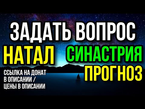 ЗАДАТЬ ВОПРОС АСТРОЛОГУ.