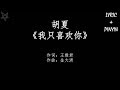 胡夏Hu Xia 我只喜欢你I Only Like You 拼音 歌词PinYin Lyrics 电视剧 我只喜欢你 Le Coup De Foudre 主题曲 