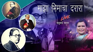 Bhimacha Darara Song Kadubai Kharat Live | माझा भिमाचा दरारा  | Bhim Mahotsav 2023