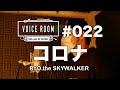 コロナのうたを作ったのでうたってみた #022【VOICE ROOM】コロナ / RYO the SKYWALKER【毎週金曜日】