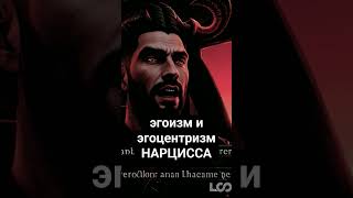 Нарцисс Вам Не Поможет В Трудную Минуту