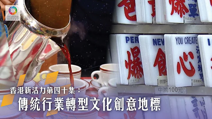 《香港新活力》第40集 传统行业转型文化创意地标 - 天天要闻