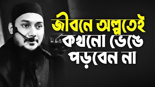জীবনে অল্পতেই কখনো ভেঙ্গে পড়বেন না | abu taha mohammad adnan, abu toha adnan new waz bangla