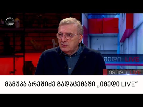 მამუკა არეშიძე გადაცემაში „იმედი LIVE“