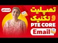 نحوه پاسخ دهی به تسک Write Email PTE Core ایمیل های فرمال Suggestion 