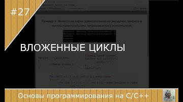 Вложенные циклы