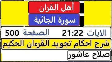 شرح احكام تجويد القران الكريم سورة الجاثية الايات 21:22  #قران_احكام_تجويد  SalahAshour2020@
