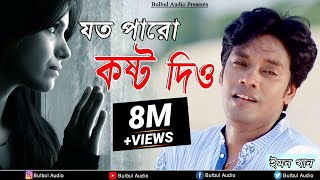 Joto Paro Kosto Dio | যত পারো কষ্ট দিয় | Mon Buje Na Moner Manush / Emon Khan / Bulbul Audio Center