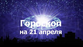 Гороскоп на 21 апреля, для всех знаков зодиака