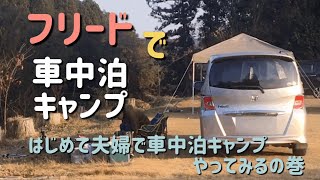 フリードで車中泊キャンプ はじめて夫婦で車中泊キャンプやってみるの巻 Youtube