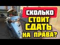 СКОЛЬКО СТОИТ СДАТЬ НА ПРАВА? Категория А1 и А.