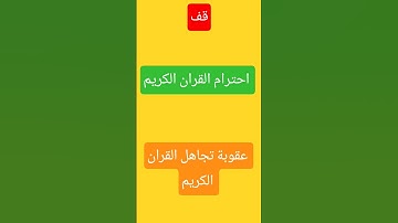 احترام القران الكريم 💖💖💖💖💖💖💖💖😍😍