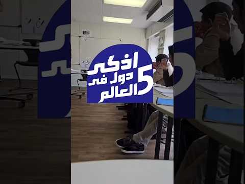 أذكى5 دول في العالم