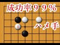 【成功率99%】相手が小目に高くかかってきたときに使えるハメ手【囲碁】