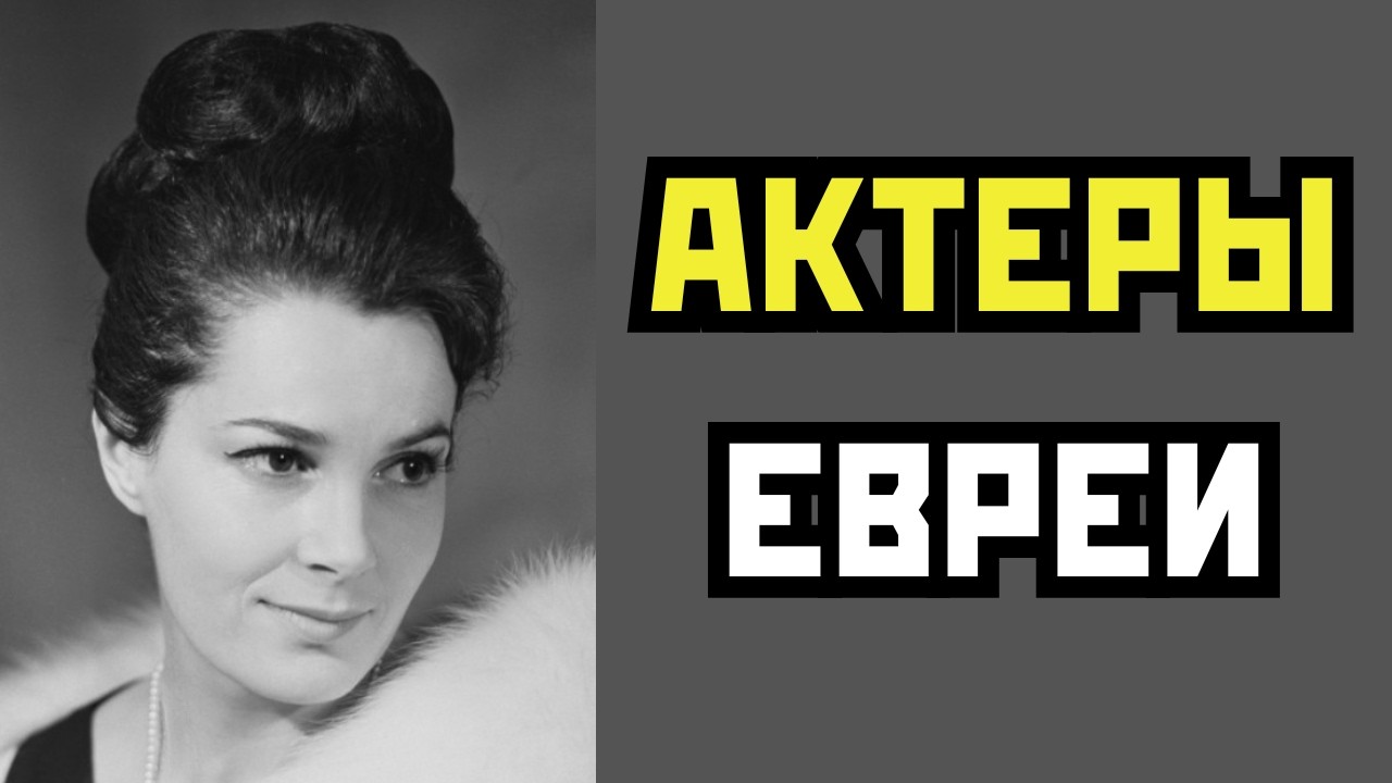 ОНИ СКРЫВАЛИ: 10 АКТЕРОВ СССР которые прятали свое еврейское происхождение