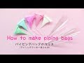 アイシングクッキー用コルネの作り方【 How to make piping bags 】