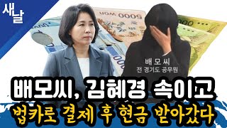 [짤] 배모씨, 김혜경 속이고 법카로 결제 후 현금 받아갔다 by [공식] 새날 38,295 views 2 days ago 12 minutes, 9 seconds