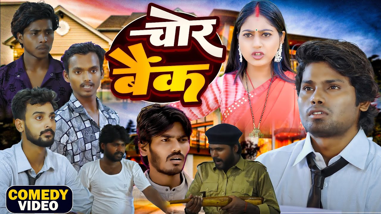 Chhor Bank | चोर बैंक | Comedy Video | Ramesh Sahni | Fun2Eg Team
