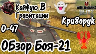 🦞ОБЗОР БОЯ ОТ КРИ8ОРУКА №21🦞WoTB🦞О-47🦞Весилюсь в гровитации 👻🦞