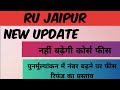 RU में नहीं बढ़ेगी इस बार कोर्स फीस , Ru update, rajasthan university aandolan, rajasthan university