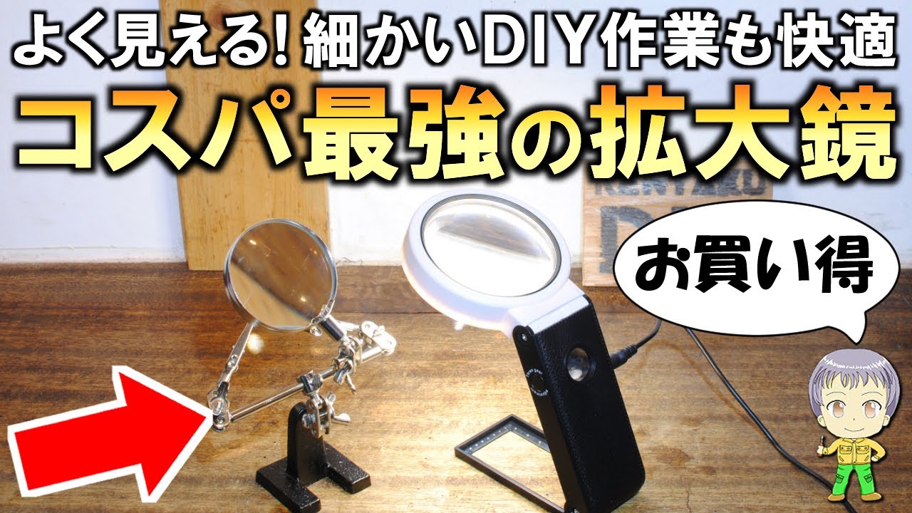 激安でも凄く見やすい！細かいDIY作業で便利なコスパ最強の拡大鏡をご 