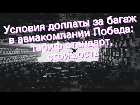 Видео: Какие авиакомпании взимают плату за багаж?