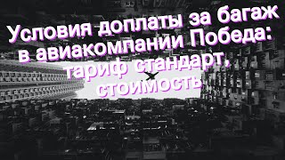 Условия доплаты за багаж в авиакомпании Победа: тариф стандарт, стоимость