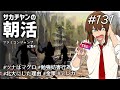 サカチヤンの朝活# 131(ファミコンジャンプ兄貴#1)