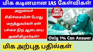 Most Brilliant IAS Interview Questions in Tamil | IAS Interview Tamil Part 1 | UPSC TAMIL BY SARATH