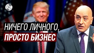 Расим Мусабеков: Трамп потребует у Европы доплату за обеспечение  её безопасности