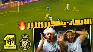 ردة فعل أهلاويه🔴 على مباراة الاتحاد ضد النصر  من الجولة الخامسة | الاتحاد انفجر مستحيل اللي صار🔥