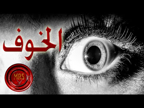 فيديو: من هي الهة الخوف؟