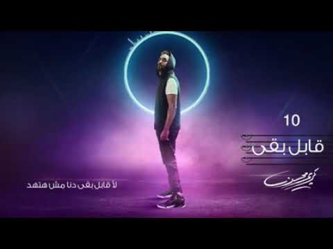 كريم محسن 2019 قابل بقى