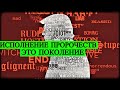 Это Поколение - Исполнение Пророчеств