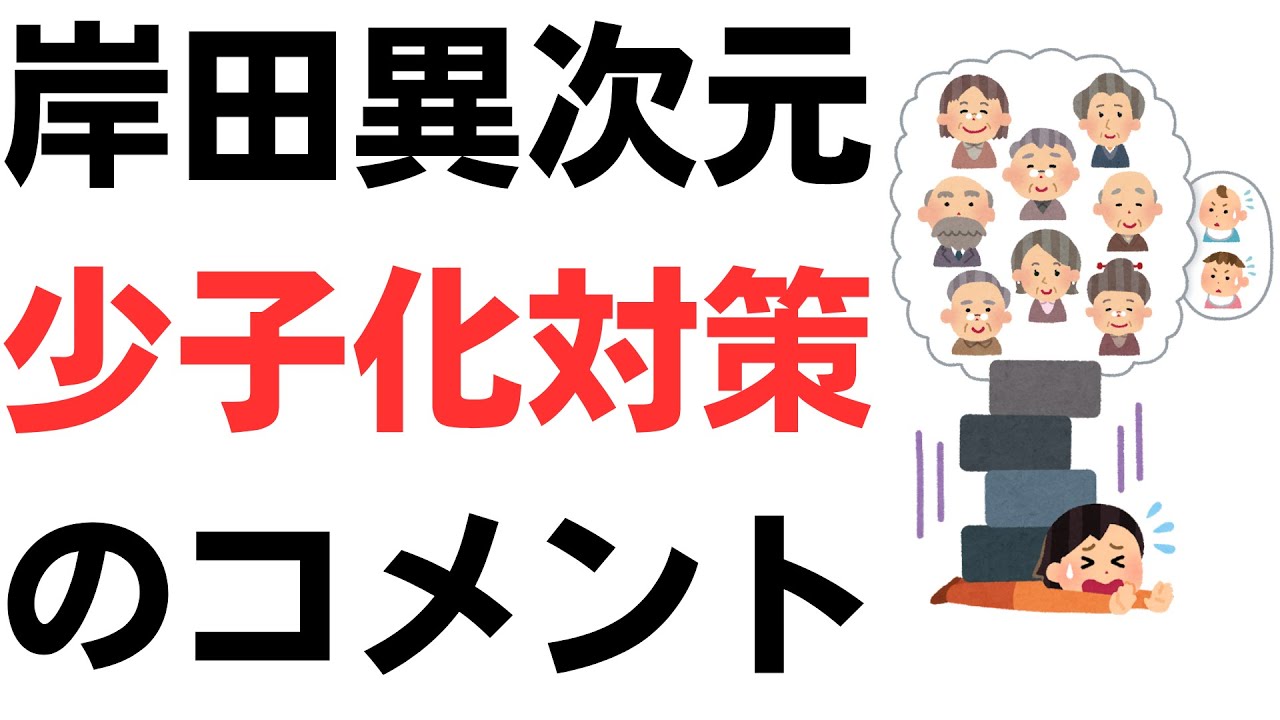 岸田異次元少子化対策に「的外れ」のコメント殺到！！！コメント徹底紹介を扱う動画のサムネイル