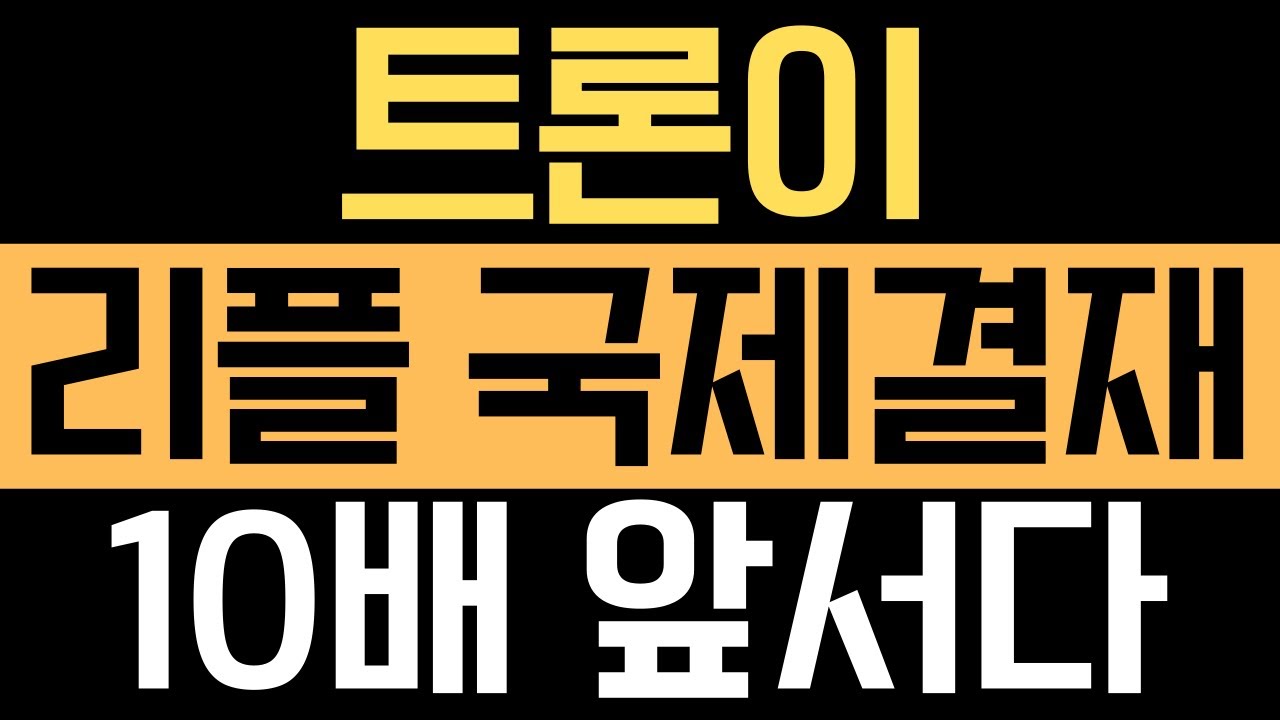 트론 코인 전망} 트론이 국제송금 시장에서 XRP를 10배 앞서다!!! - YouTube