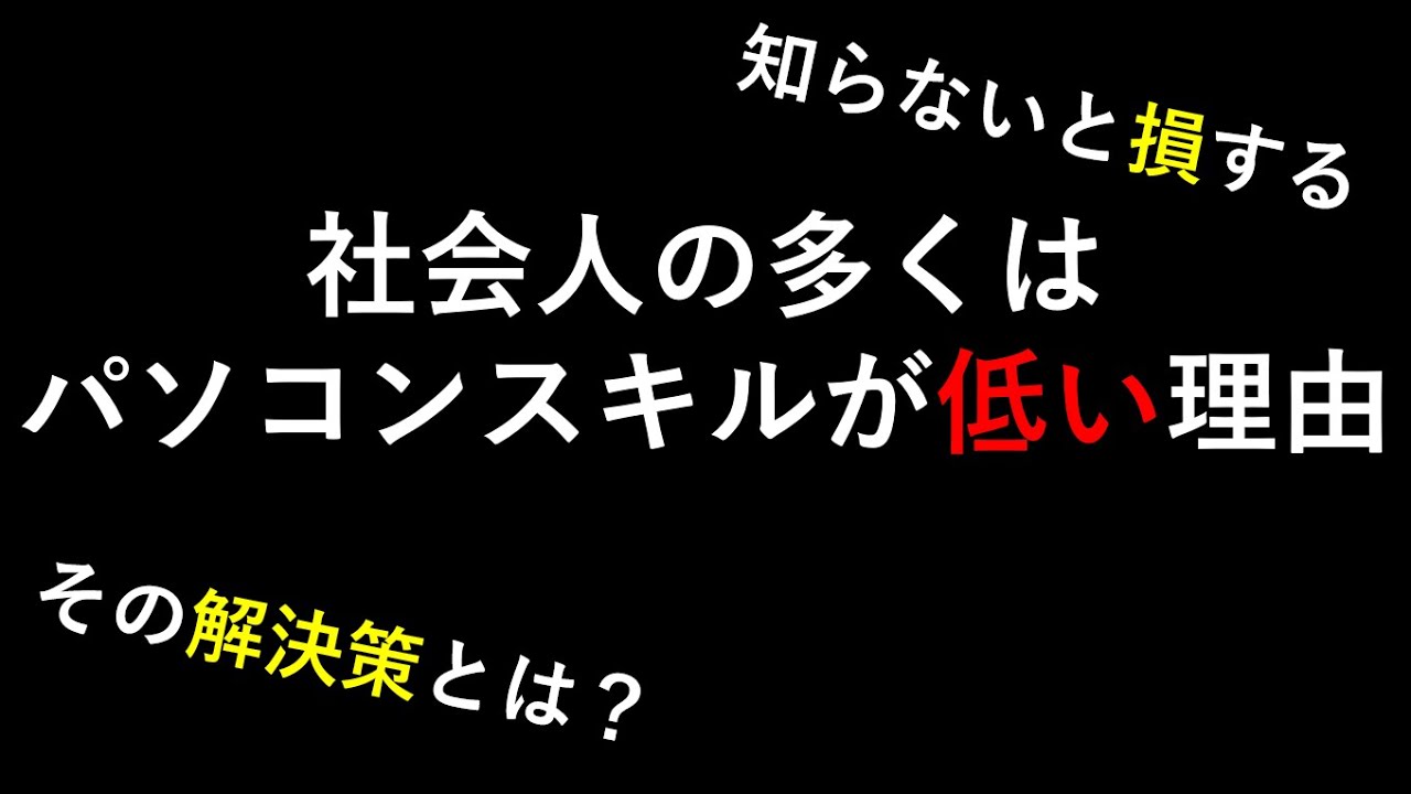 社会人の多くはパソコンスキルが低い理由｜仕事を早くこなせる