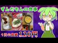 【節約飯】貧乏なずんだもんの一日の食事がヤバすぎる・・・【Voicebox実況】