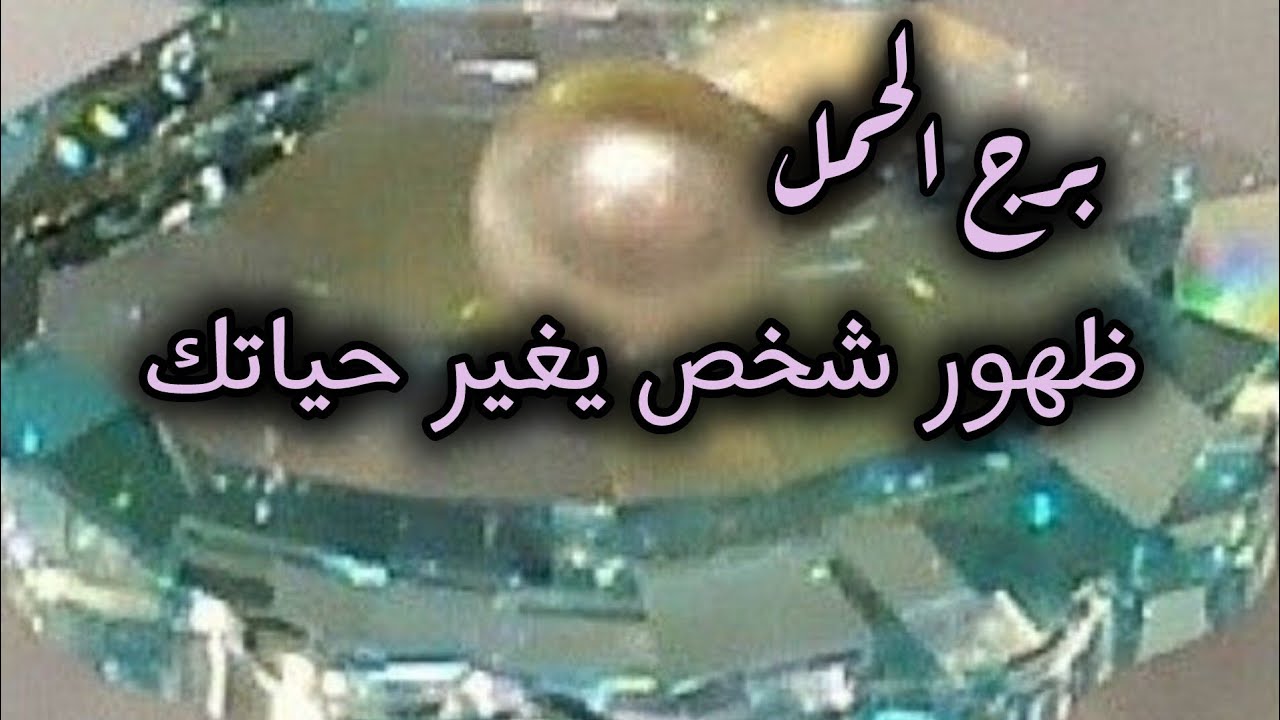 برج الحمل* باب💯💯 يفتح لك🤲🤲🤲🤲🤲🤲🤲🤲🤲🤲🤲😇😇😇😇😇 بالصدفة/طاقة زمنية مفتوحة يوليو2025