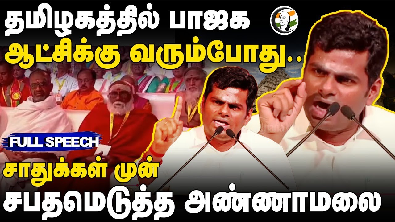 Annamalai Speech | Tirupatiயில் சர்வதேச கோவில்கள் மாநாடு | BJP | Temples | Andhra Pradesh