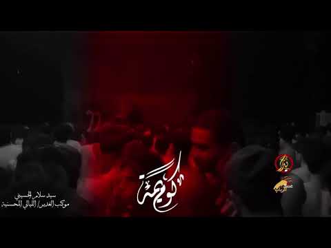كوم يمة ستوري سيد سلام ايني موكب الغدير البصرة الليالي المحسنية ١٤٤٣