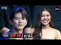 รู้ไหมใครโสด2026 | Ep.18 (1/5) | 31 พ.ค. 69 | one31