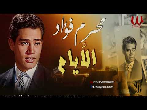 محرم فؤاد الايام Moharam Fouad El Ayam