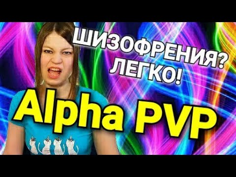 Порно Под Альфа Пвп