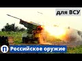 Забрали у России и передали ВСУ - вооружение на 1 млрд.