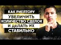 Как риэлтору увеличить количество сделок и делать их стабильно