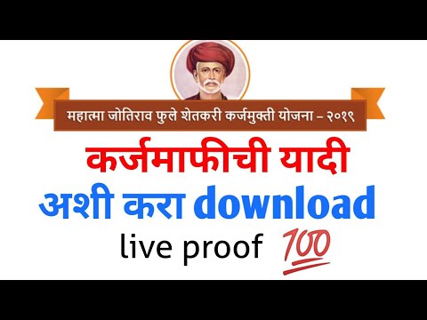 Mahatma jyotirao phule karjmafi yojana list download | mjpsky list download मराठी CSC login